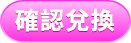 確認兌換