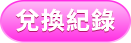 兌換紀錄