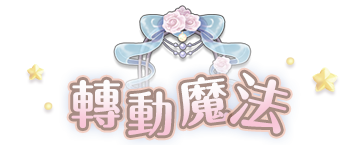 轉動魔法