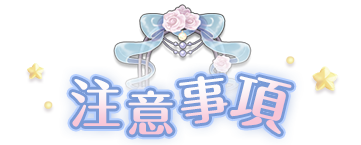 注意事項