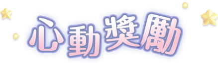轉蛋獎勵